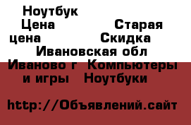 Ноутбук HP 15-ba505 ur › Цена ­ 21 500 › Старая цена ­ 25 500 › Скидка ­ 16 - Ивановская обл., Иваново г. Компьютеры и игры » Ноутбуки   